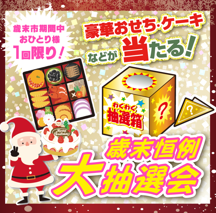 松本2024　歳末市DMページ　歳末大抽選会　着物たちばな松本店